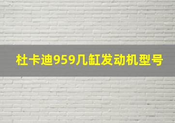 杜卡迪959几缸发动机型号