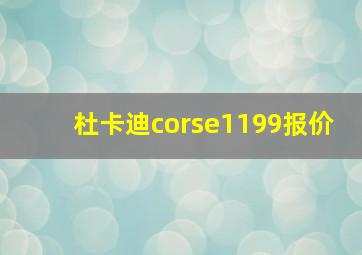 杜卡迪corse1199报价