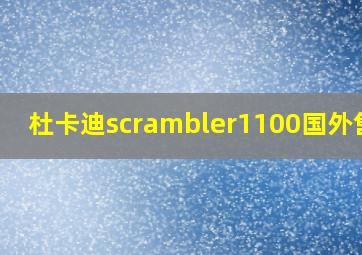 杜卡迪scrambler1100国外售价