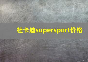 杜卡迪supersport价格