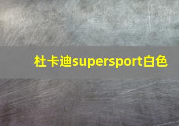 杜卡迪supersport白色