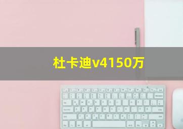 杜卡迪v4150万