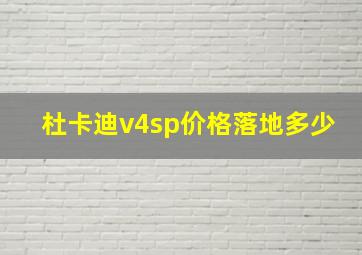 杜卡迪v4sp价格落地多少