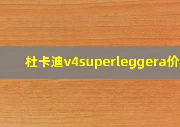 杜卡迪v4superleggera价格