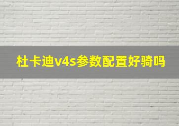 杜卡迪v4s参数配置好骑吗