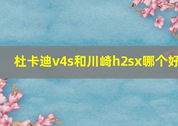 杜卡迪v4s和川崎h2sx哪个好