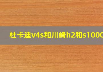 杜卡迪v4s和川崎h2和s1000rr