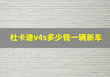 杜卡迪v4s多少钱一辆新车