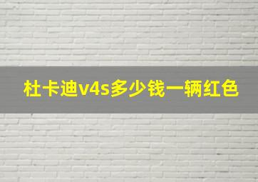 杜卡迪v4s多少钱一辆红色