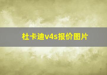 杜卡迪v4s报价图片