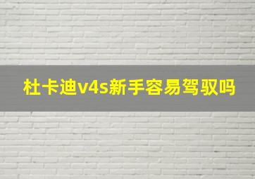 杜卡迪v4s新手容易驾驭吗