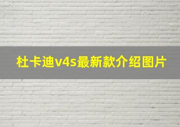 杜卡迪v4s最新款介绍图片