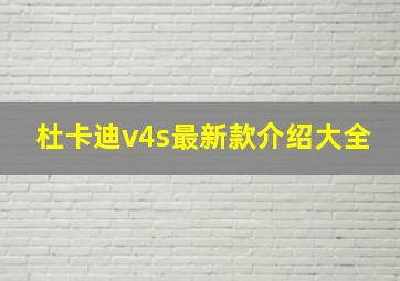 杜卡迪v4s最新款介绍大全