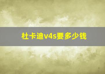 杜卡迪v4s要多少钱