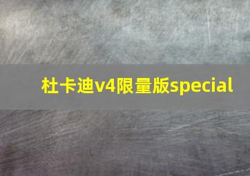 杜卡迪v4限量版special