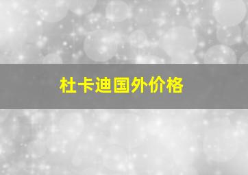 杜卡迪国外价格