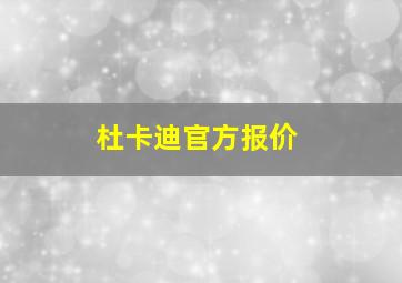 杜卡迪官方报价