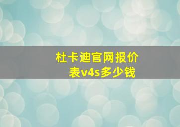 杜卡迪官网报价表v4s多少钱