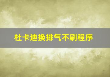 杜卡迪换排气不刷程序