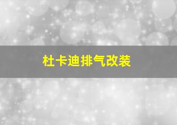 杜卡迪排气改装