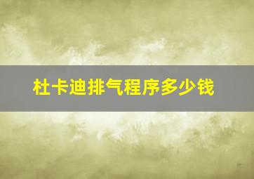 杜卡迪排气程序多少钱