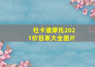 杜卡迪摩托2021价目表大全图片