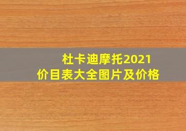 杜卡迪摩托2021价目表大全图片及价格