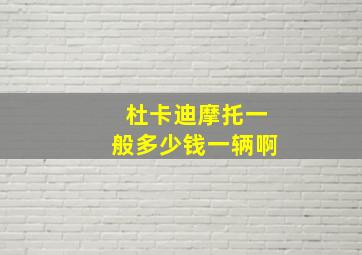 杜卡迪摩托一般多少钱一辆啊