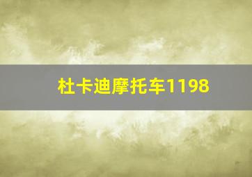 杜卡迪摩托车1198