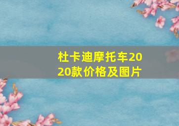 杜卡迪摩托车2020款价格及图片