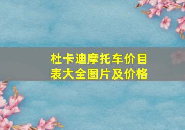 杜卡迪摩托车价目表大全图片及价格