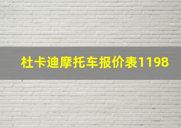 杜卡迪摩托车报价表1198