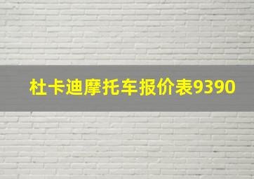 杜卡迪摩托车报价表9390