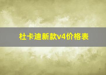 杜卡迪新款v4价格表