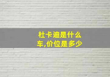 杜卡迪是什么车,价位是多少