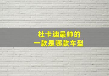 杜卡迪最帅的一款是哪款车型