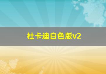 杜卡迪白色版v2