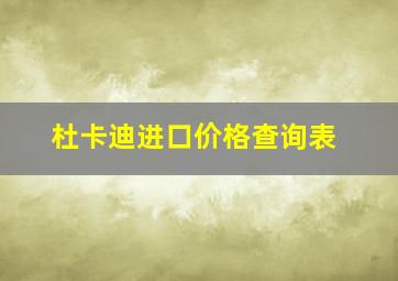 杜卡迪进口价格查询表