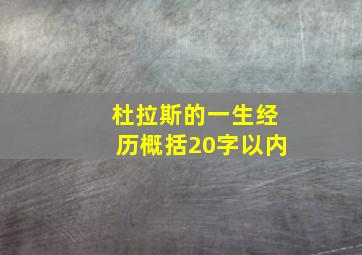 杜拉斯的一生经历概括20字以内