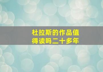 杜拉斯的作品值得读吗二十多年