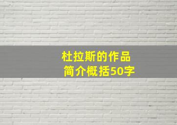 杜拉斯的作品简介概括50字