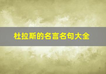 杜拉斯的名言名句大全