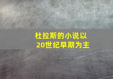 杜拉斯的小说以20世纪早期为主