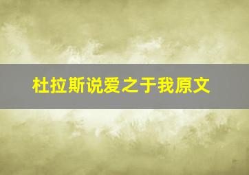 杜拉斯说爱之于我原文