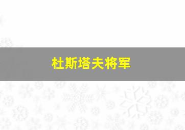 杜斯塔夫将军