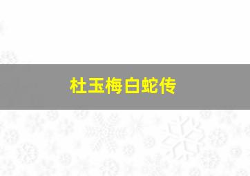 杜玉梅白蛇传