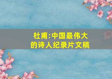 杜甫:中国最伟大的诗人纪录片文稿