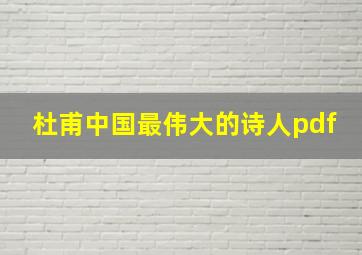 杜甫中国最伟大的诗人pdf