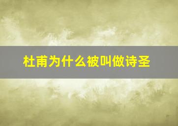 杜甫为什么被叫做诗圣