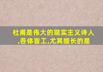 杜甫是伟大的现实主义诗人,各体皆工,尤其擅长的是